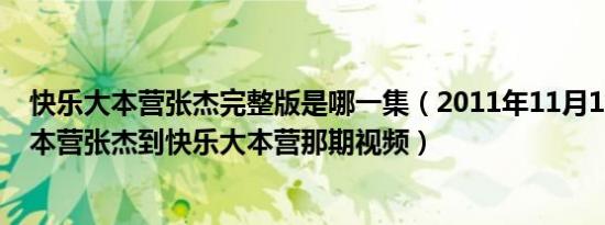 快乐大本营张杰完整版是哪一集（2011年11月12日快乐大本营张杰到快乐大本营那期视频）