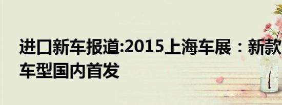 进口新车报道:2015上海车展：新款宝马M6车型国内首发