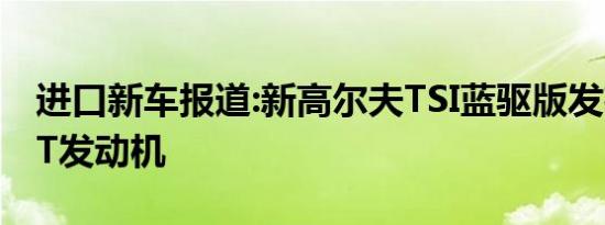 进口新车报道:新高尔夫TSI蓝驱版发布 搭1.0T发动机