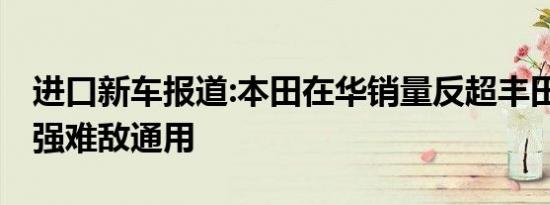 进口新车报道:本田在华销量反超丰田 日系三强难敌通用