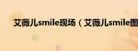 艾薇儿smile现场（艾薇儿smile图片）