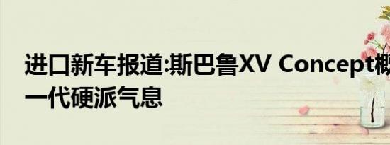 进口新车报道:斯巴鲁XV Concept概念车 新一代硬派气息