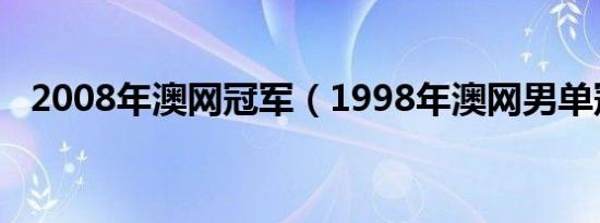 2008年澳网冠军（1998年澳网男单冠军）