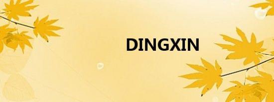 DINGXIN