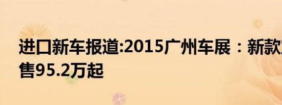 进口新车报道:2015广州车展：新款宝马6系售95.2万起