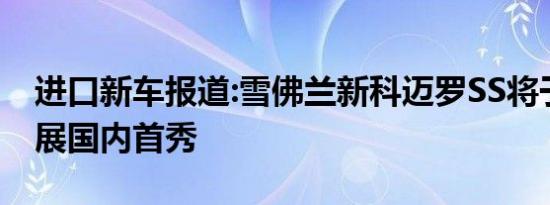 进口新车报道:雪佛兰新科迈罗SS将于上海车展国内首秀