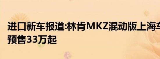 进口新车报道:林肯MKZ混动版上海车展上市 预售33万起