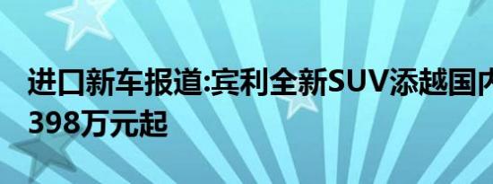 进口新车报道:宾利全新SUV添越国内上市 售398万元起