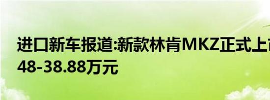 进口新车报道:新款林肯MKZ正式上市 售28.48-38.88万元