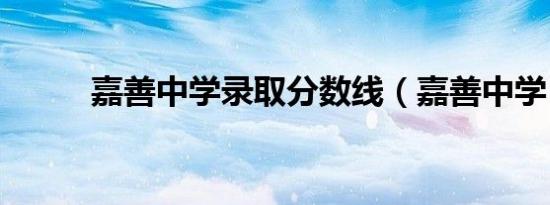 嘉善中学录取分数线（嘉善中学）