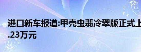 进口新车报道:甲壳虫翡冷翠版正式上市 售22.23万元