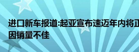 进口新车报道:起亚宣布速迈年内将正式停产 因销量不佳