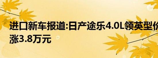 进口新车报道:日产途乐4.0L领英型价格调整 涨3.8万元