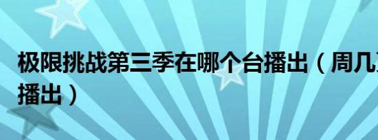 极限挑战第三季在哪个台播出（周几更新几点播出）