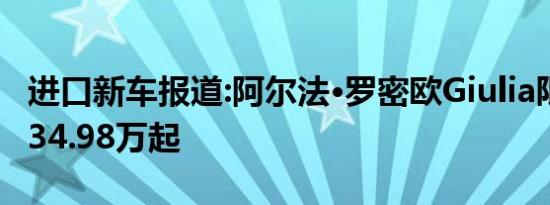 进口新车报道:阿尔法·罗密欧Giulia限量版 售34.98万起