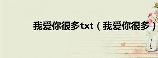 我爱你很多txt（我爱你很多）