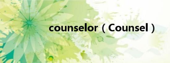 counselor（Counsel）