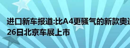 进口新车报道:比A4更骚气的新款奥迪A5 9月26日北京车展上市