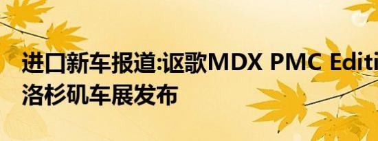 进口新车报道:讴歌MDX PMC Edition官图 洛杉矶车展发布