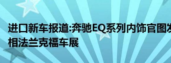 进口新车报道:奔驰EQ系列内饰官图发布 将亮相法兰克福车展