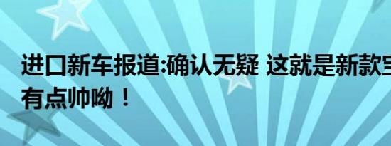 进口新车报道:确认无疑 这就是新款宝马5系，有点帅呦！