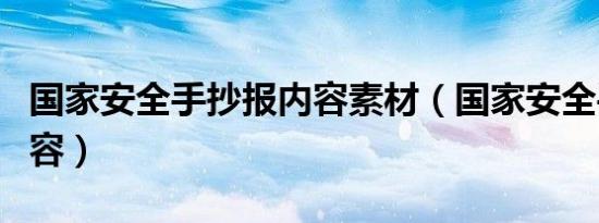 国家安全手抄报内容素材（国家安全手抄报内容）