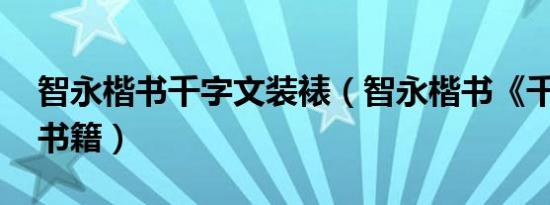 智永楷书千字文装裱（智永楷书《千字文》 书籍）