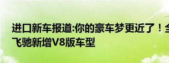 进口新车报道:你的豪车梦更近了！全新宾利飞驰新增V8版车型