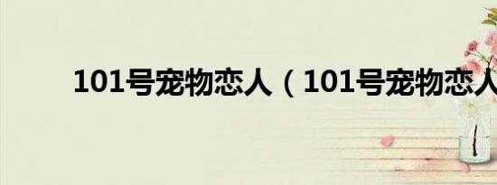 101号宠物恋人（101号宠物恋人）