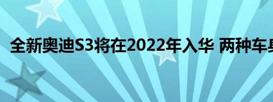 全新奥迪S3将在2022年入华 两种车身形式