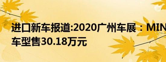 进口新车报道:2020广州车展：MINI纪念版车型售30.18万元