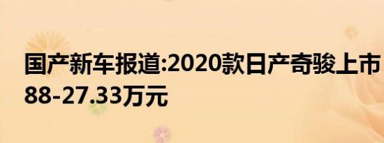 国产新车报道:2020款日产奇骏上市 售价18.88-27.33万元