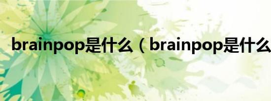 brainpop是什么（brainpop是什么东西）