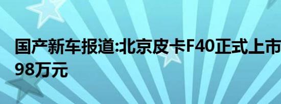 国产新车报道:北京皮卡F40正式上市 售价14.98万元