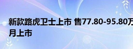 新款路虎卫士上市 售77.80-95.80万/90系4月上市