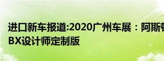 进口新车报道:2020广州车展：阿斯顿·马丁DBX设计师定制版