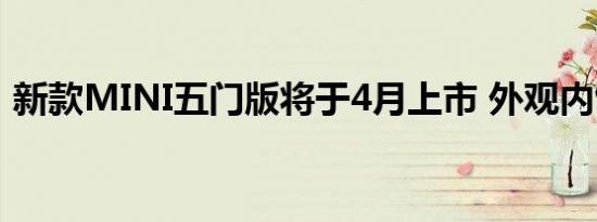 新款MINI五门版将于4月上市 外观内饰升级