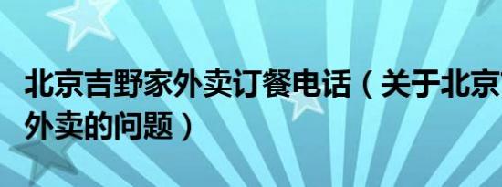 北京吉野家外卖订餐电话（关于北京吉野家的外卖的问题）