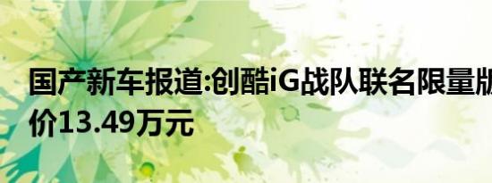 国产新车报道:创酷iG战队联名限量版上市 售价13.49万元