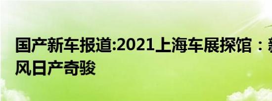 国产新车报道:2021上海车展探馆：新一代东风日产奇骏