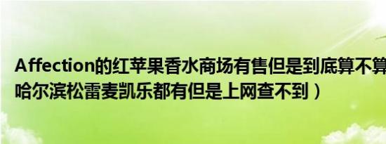 Affection的红苹果香水商场有售但是到底算不算是品牌呢（哈尔滨松雷麦凯乐都有但是上网查不到）