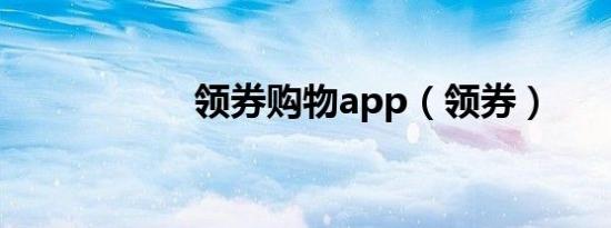 领券购物app（领券）