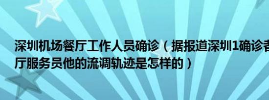 深圳机场餐厅工作人员确诊（据报道深圳1确诊者为机场餐厅服务员他的流调轨迹是怎样的）