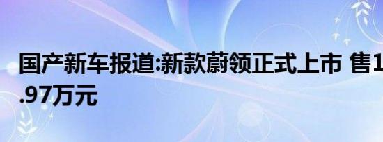 国产新车报道:新款蔚领正式上市 售12.59-14.97万元