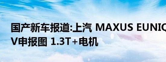 国产新车报道:上汽 MAXUS EUNIQ 5 PHEV申报图 1.3T+电机