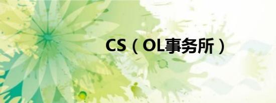 CS（OL事务所）