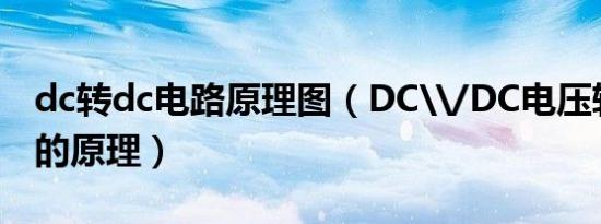 dc转dc电路原理图（DC\/DC电压转换模块的原理）