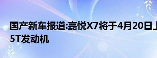 国产新车报道:嘉悦X7将于4月20日上市 搭1.5T发动机