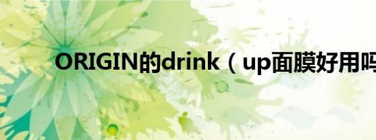 ORIGIN的drink（up面膜好用吗）