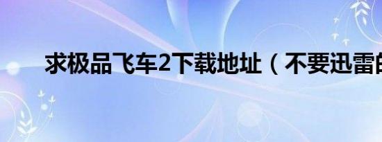 求极品飞车2下载地址（不要迅雷的）